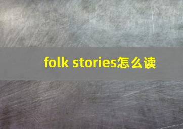 folk stories怎么读